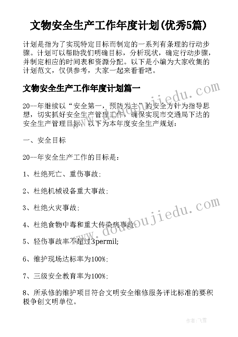 文物安全生产工作年度计划(优秀5篇)