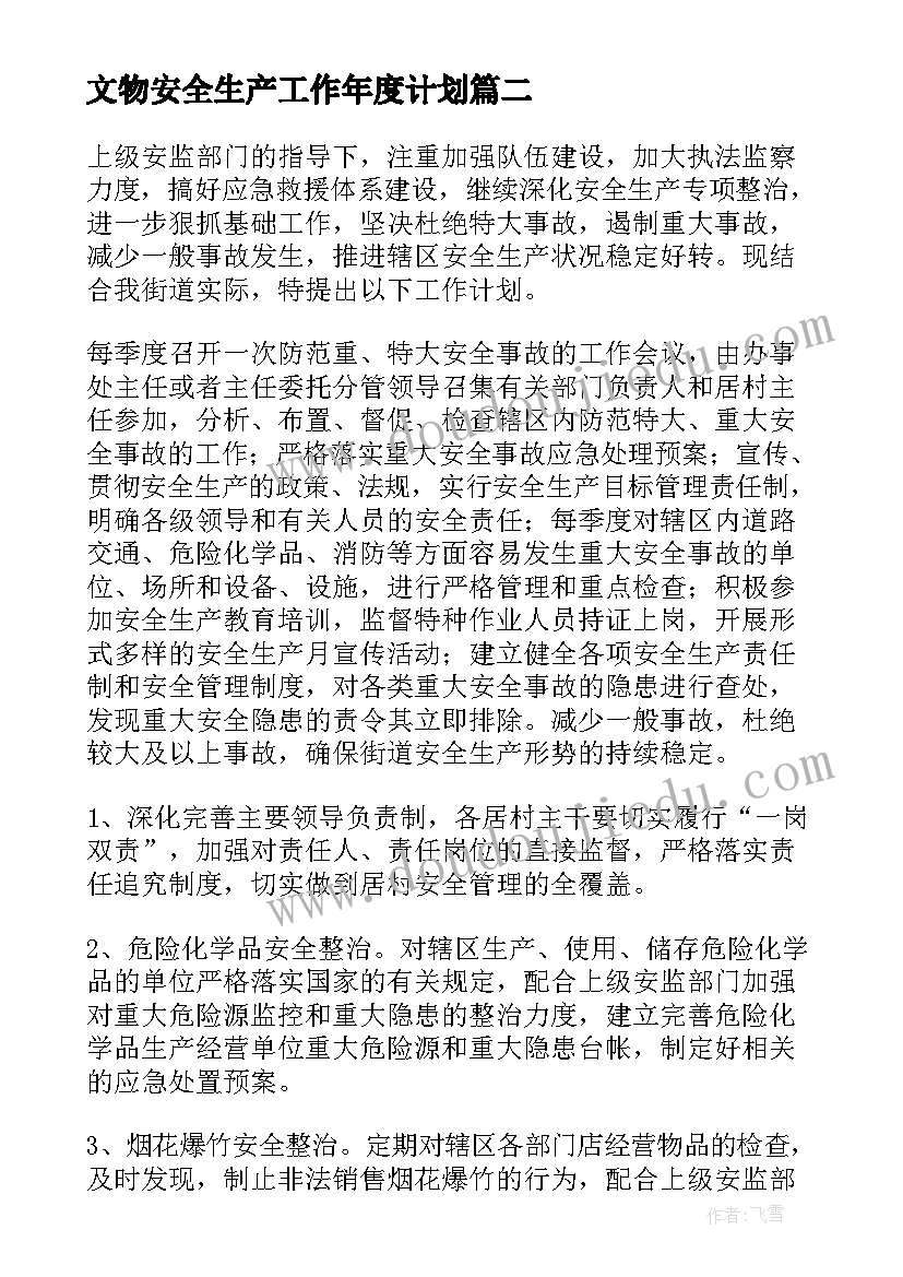 文物安全生产工作年度计划(优秀5篇)