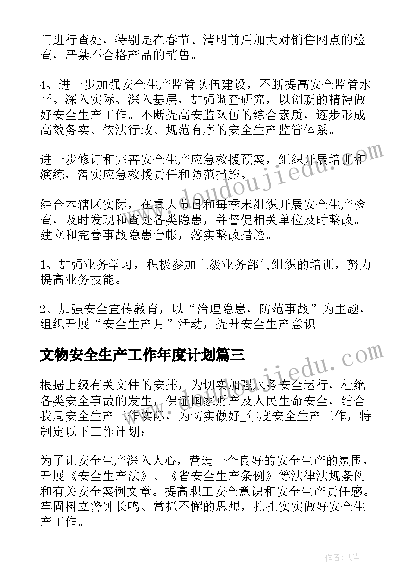 文物安全生产工作年度计划(优秀5篇)