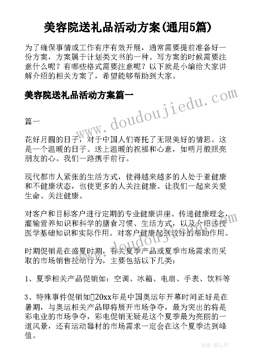 美容院送礼品活动方案(通用5篇)