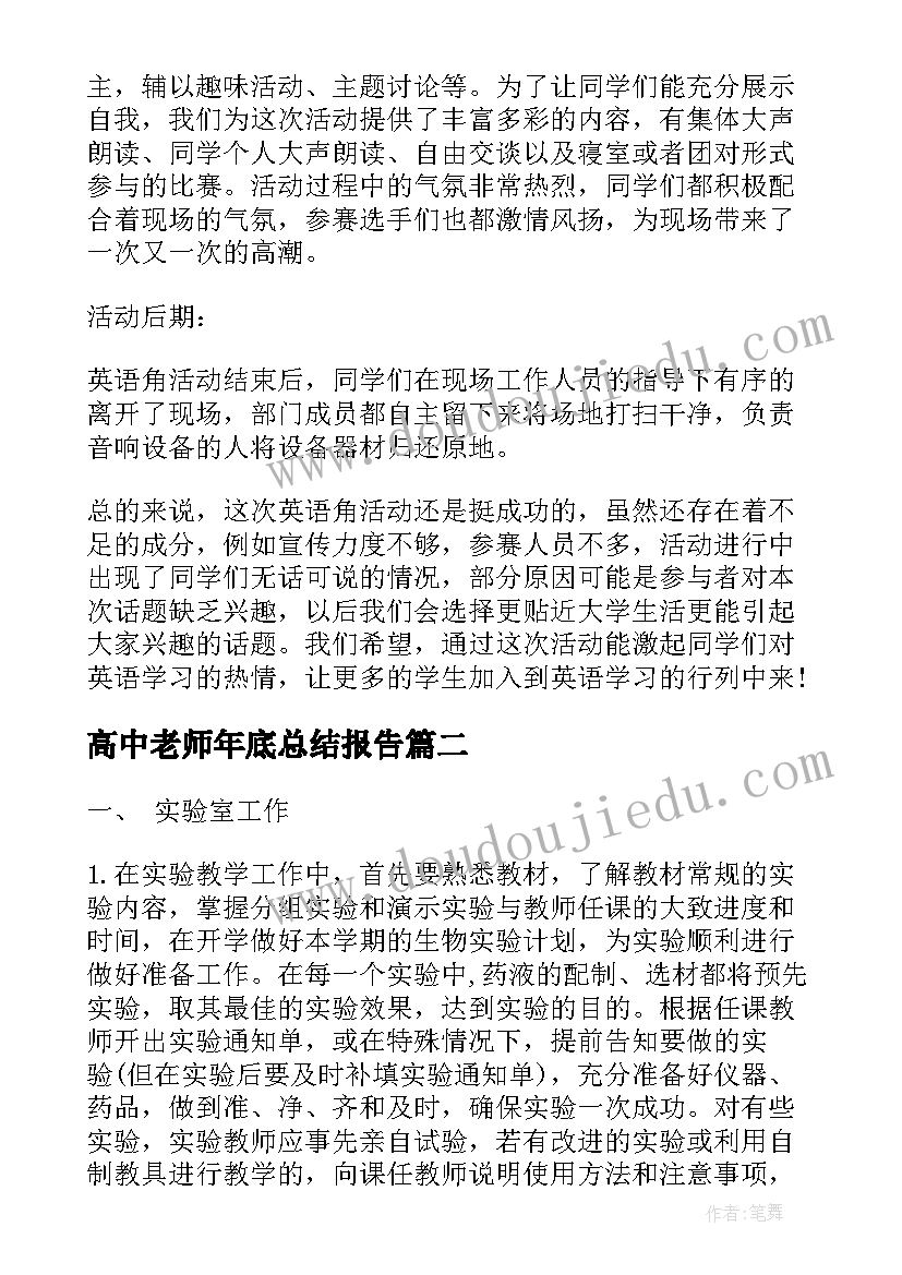 2023年高中老师年底总结报告 高中英语老师个人总结报告(通用5篇)