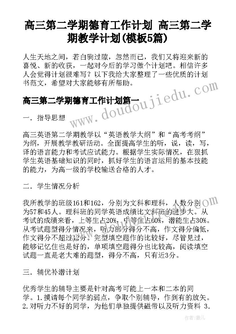 高三第二学期德育工作计划 高三第二学期教学计划(模板5篇)