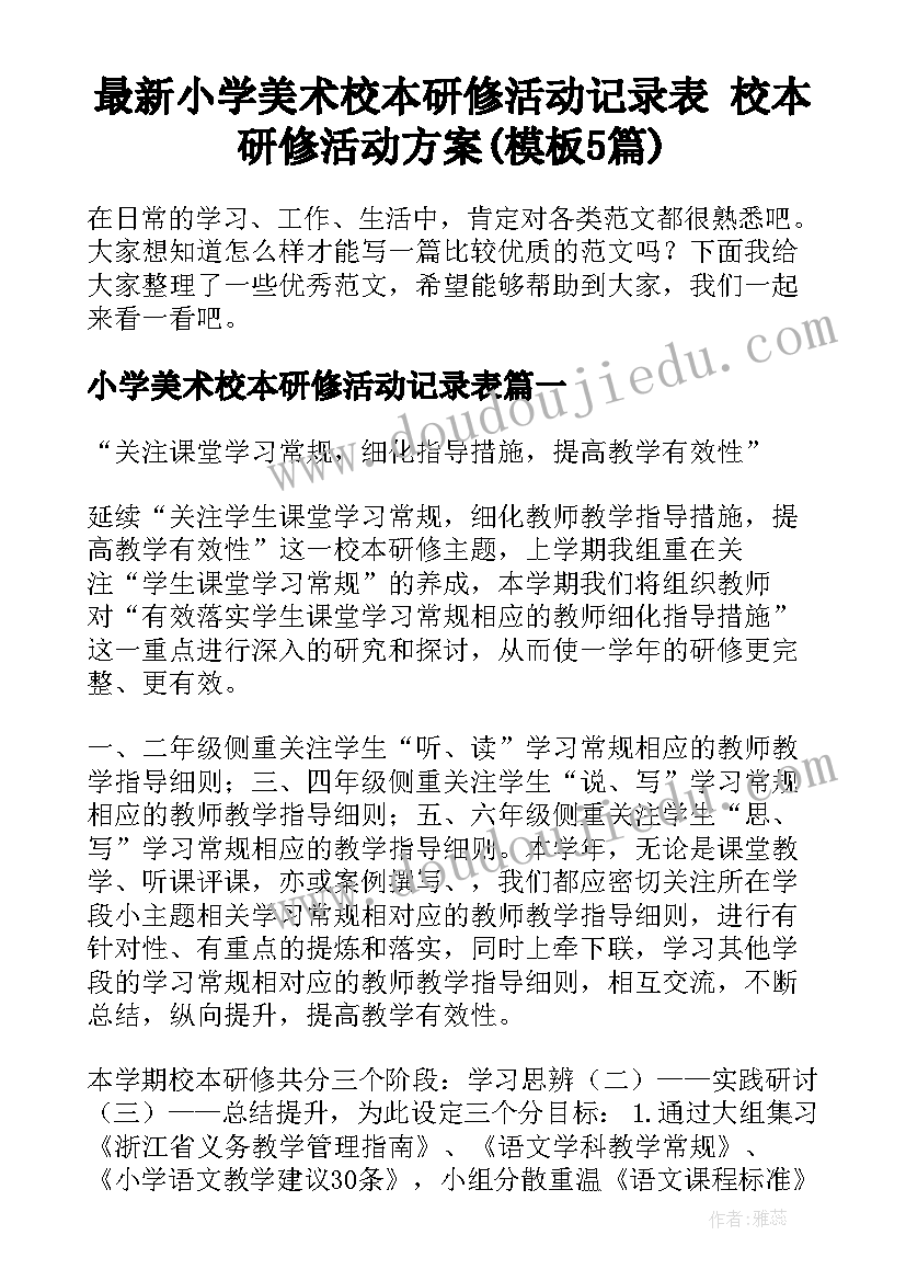 最新小学美术校本研修活动记录表 校本研修活动方案(模板5篇)