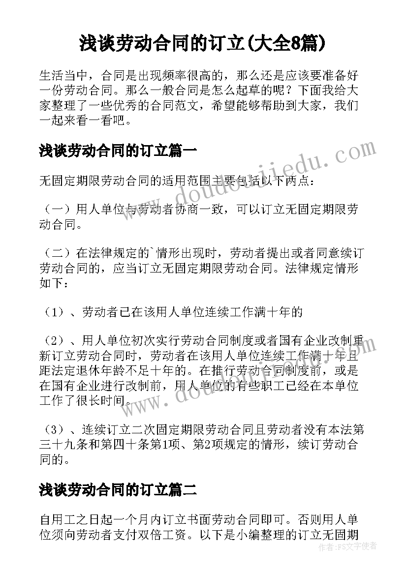 浅谈劳动合同的订立(大全8篇)