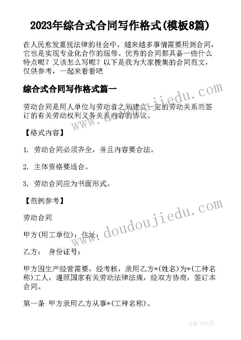 2023年综合式合同写作格式(模板8篇)