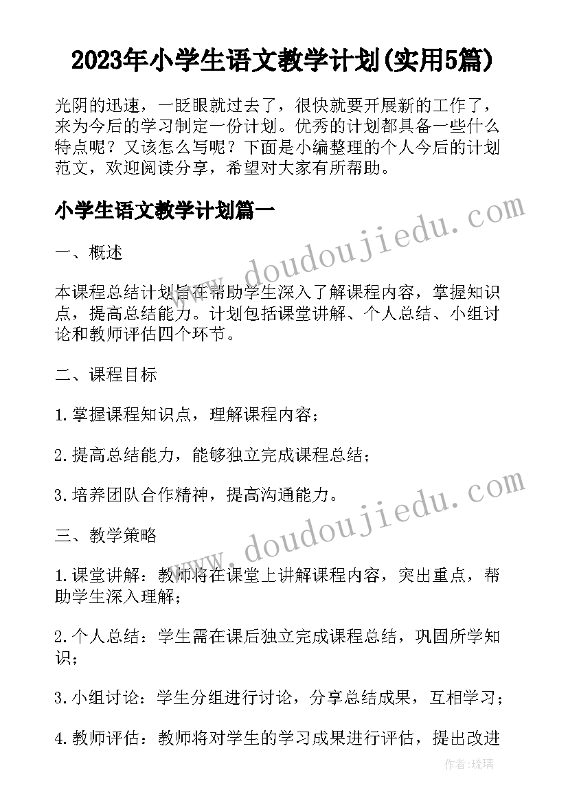 2023年小学生语文教学计划(实用5篇)