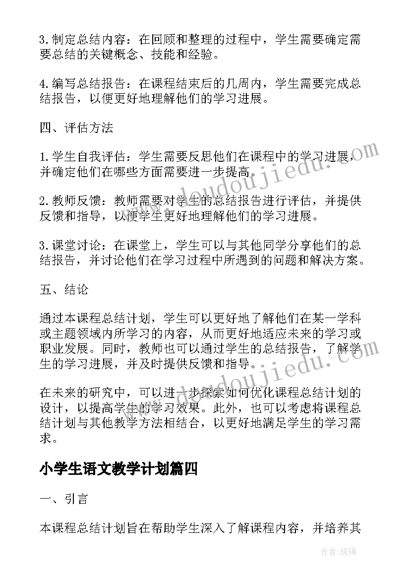 2023年小学生语文教学计划(实用5篇)