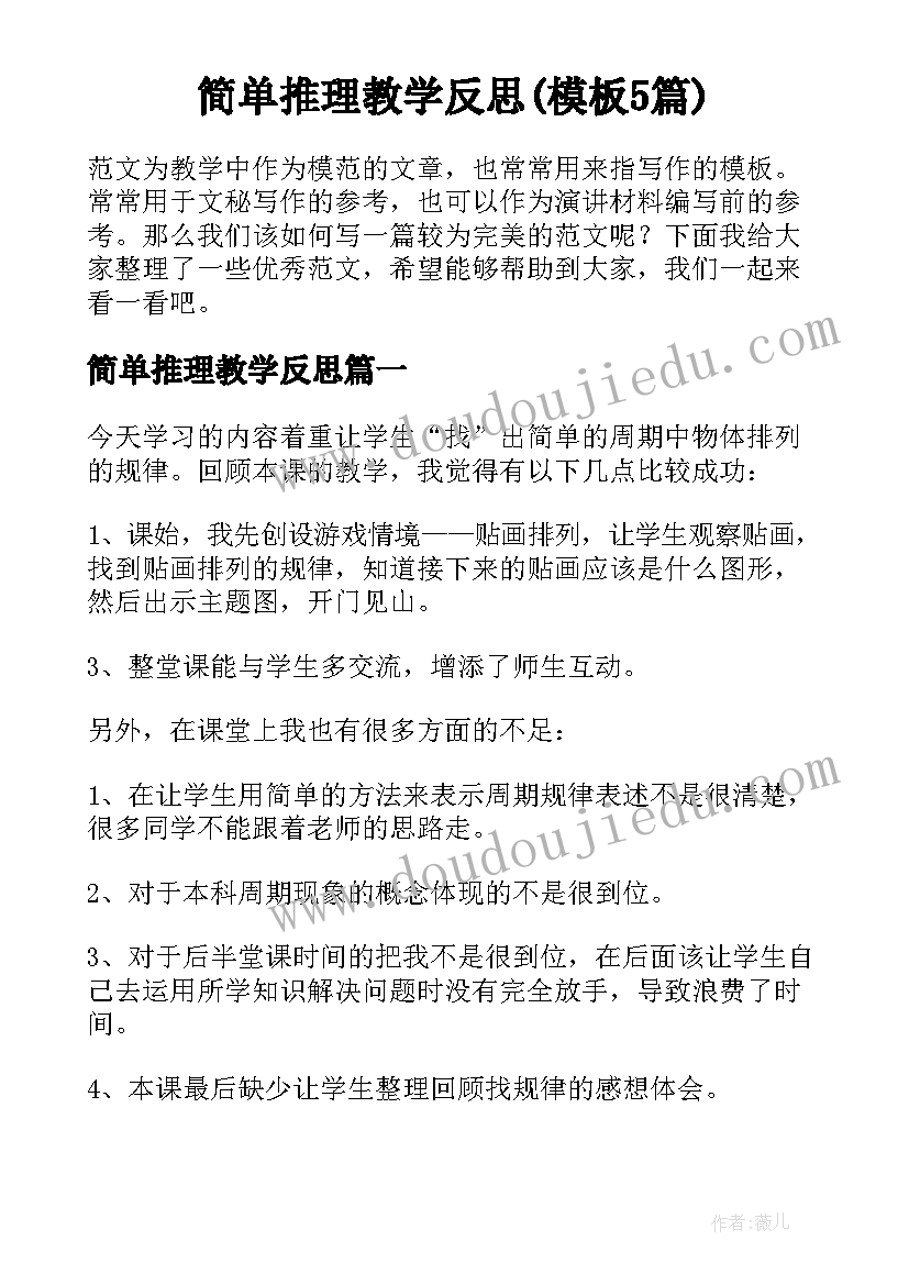 简单推理教学反思(模板5篇)