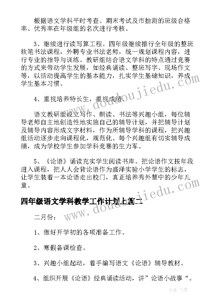 最新四年级语文学科教学工作计划上(汇总5篇)