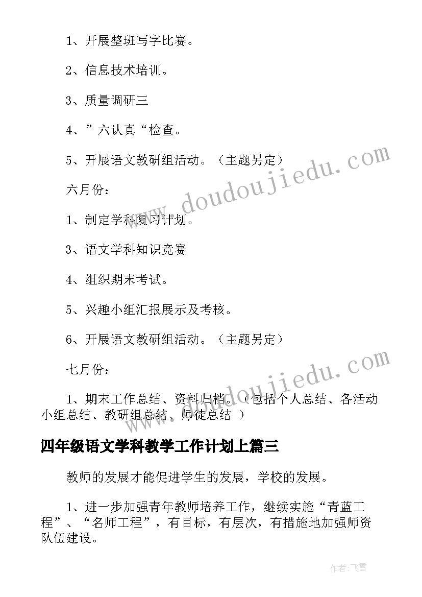 最新四年级语文学科教学工作计划上(汇总5篇)