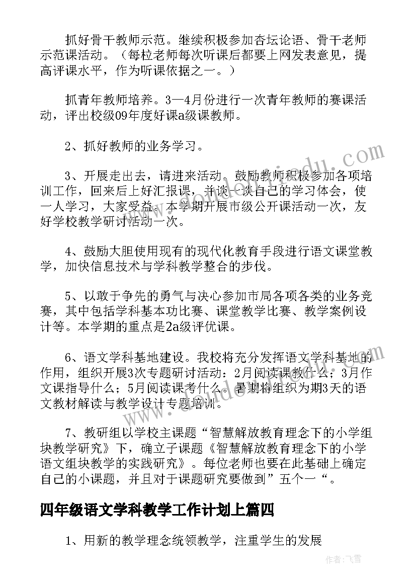 最新四年级语文学科教学工作计划上(汇总5篇)