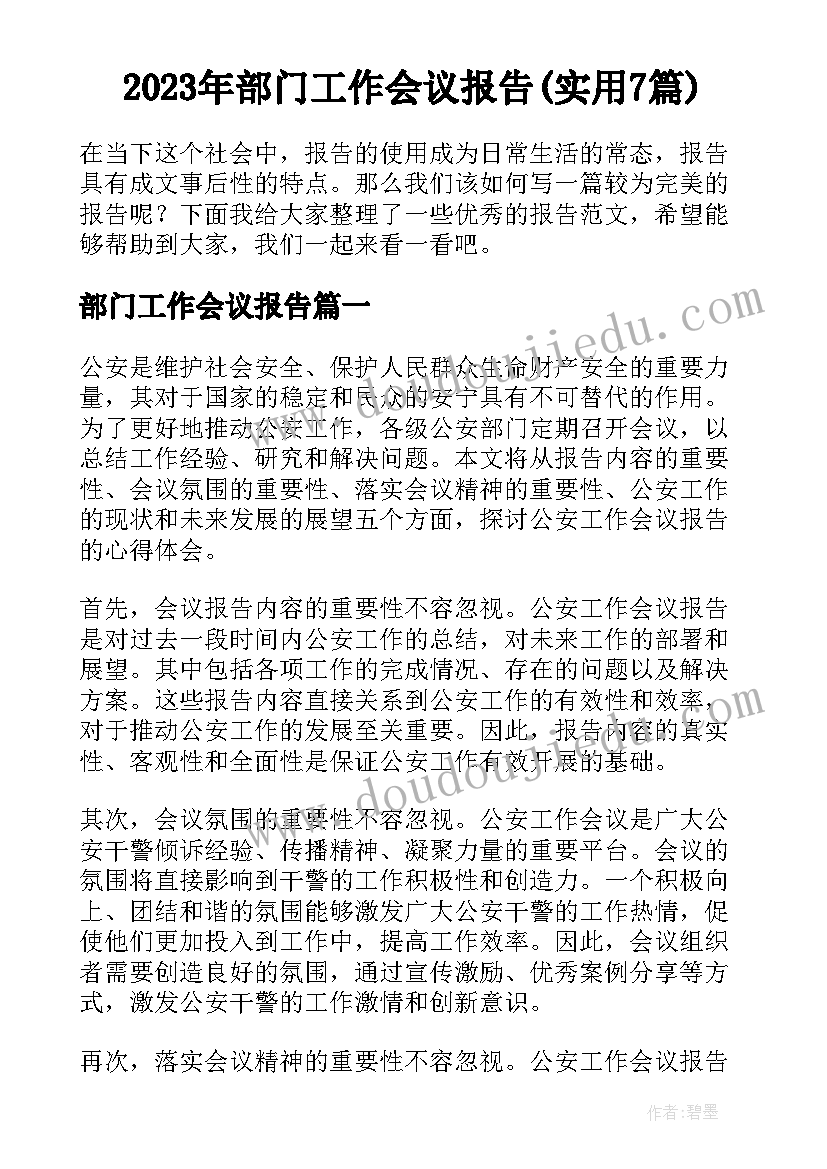 2023年部门工作会议报告(实用7篇)