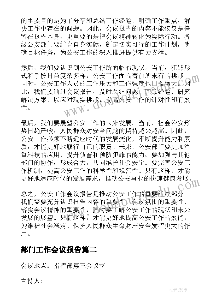 2023年部门工作会议报告(实用7篇)