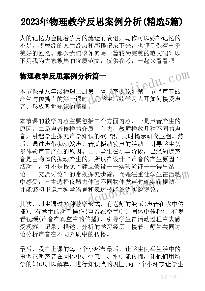 2023年物理教学反思案例分析(精选5篇)