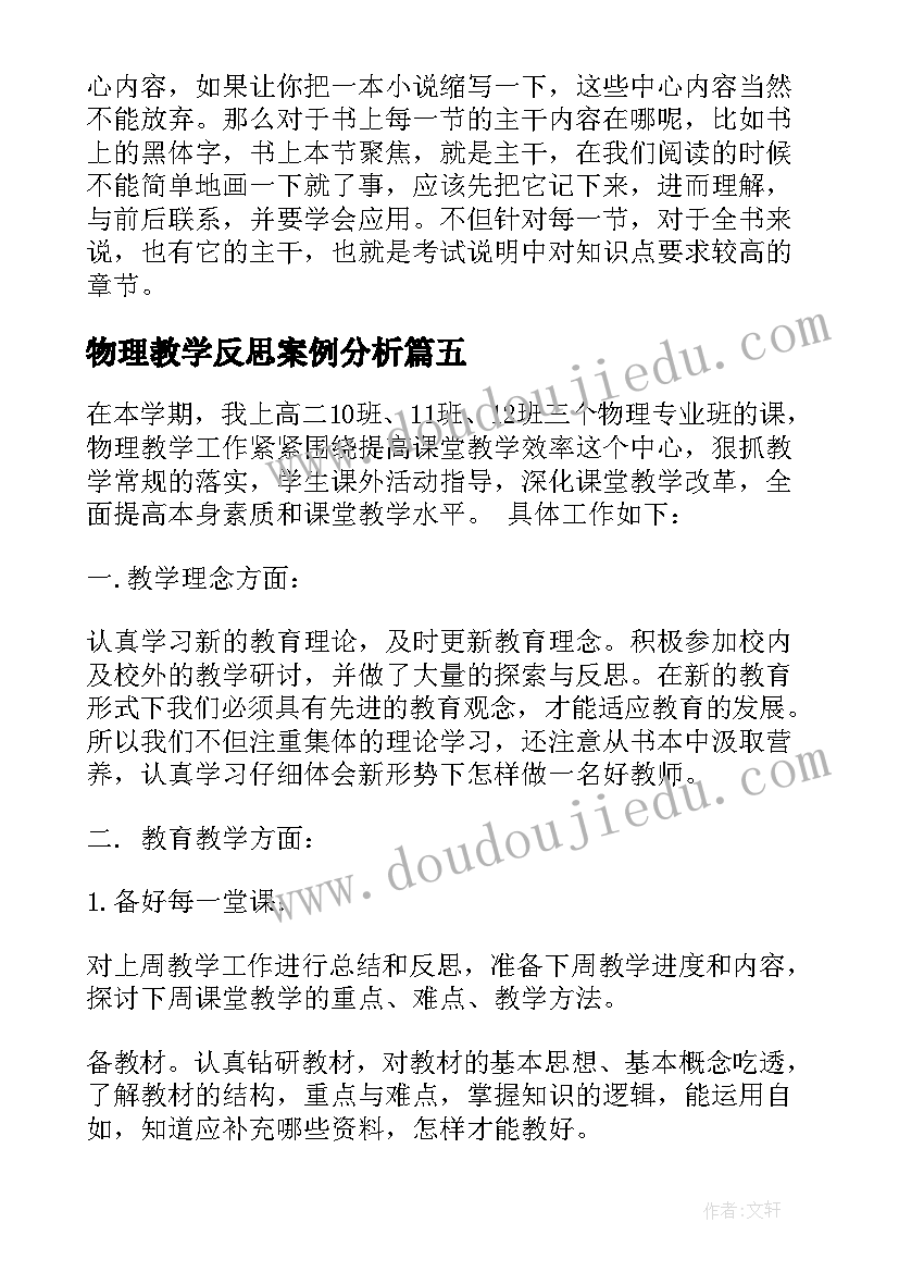 2023年物理教学反思案例分析(精选5篇)