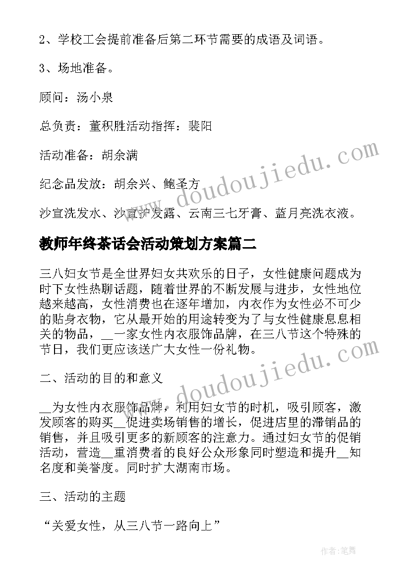 最新教师年终茶话会活动策划方案 教师三八妇女节趣味活动方案(实用9篇)