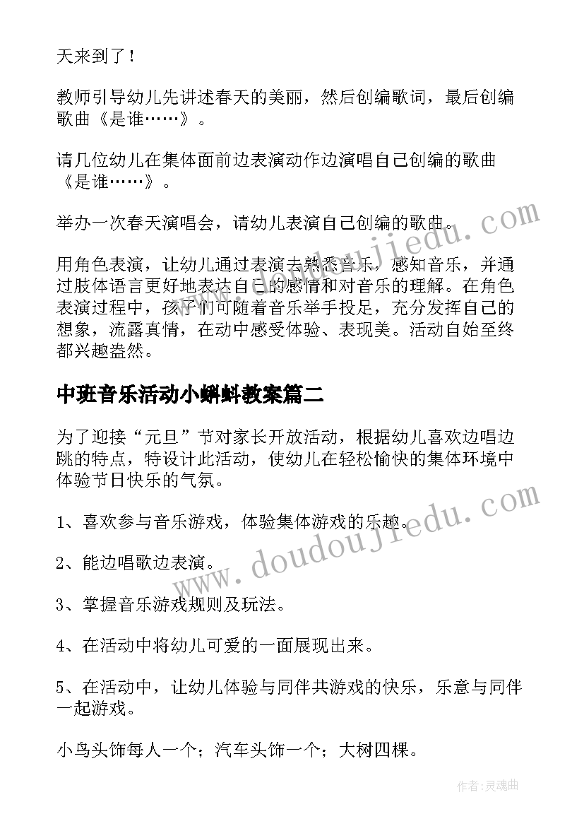 最新中班音乐活动小蝌蚪教案 中班音乐活动反思(实用6篇)