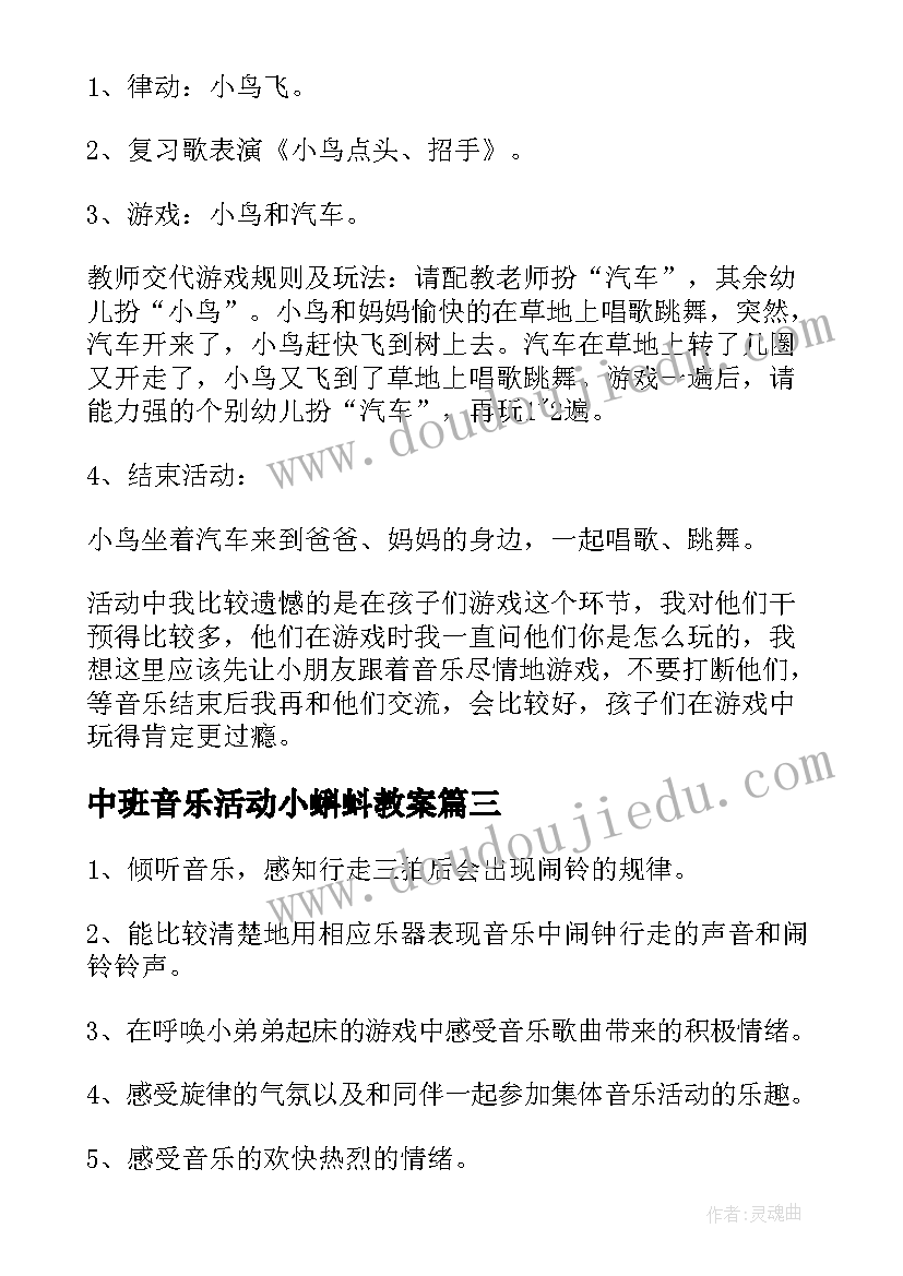 最新中班音乐活动小蝌蚪教案 中班音乐活动反思(实用6篇)