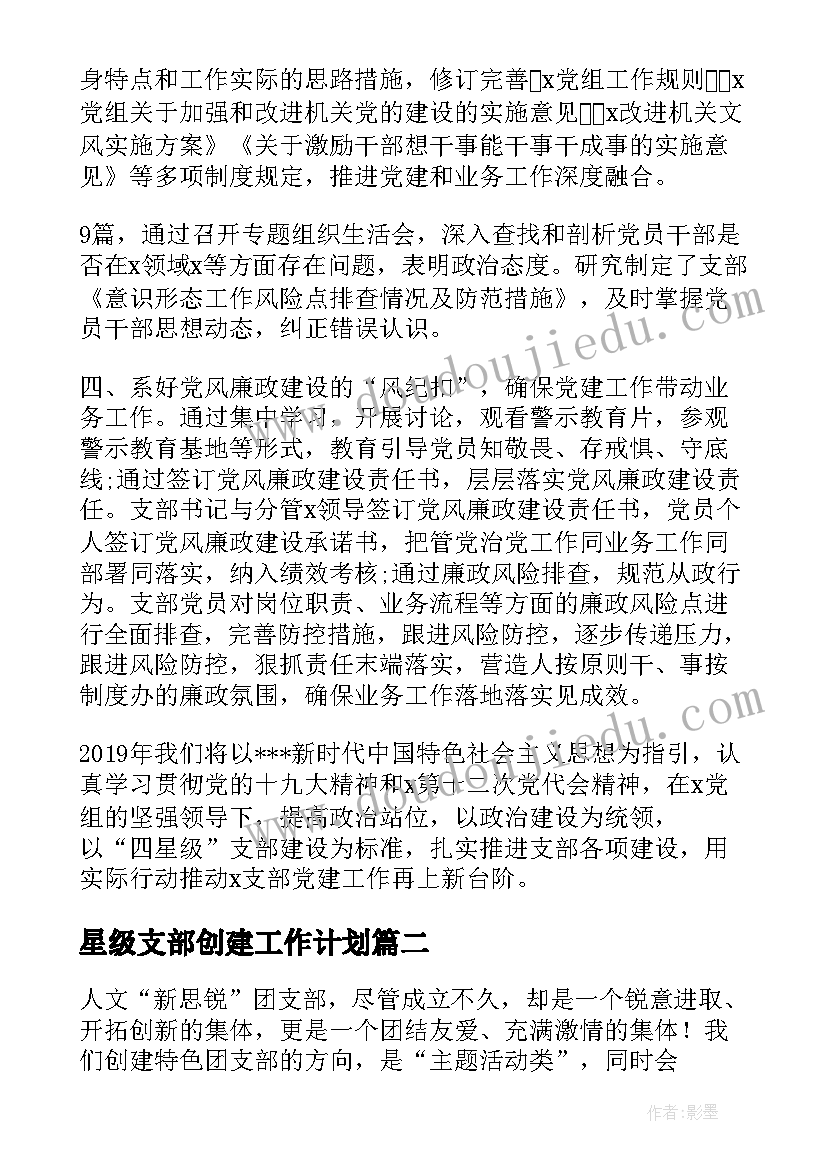 2023年星级支部创建工作计划(通用5篇)