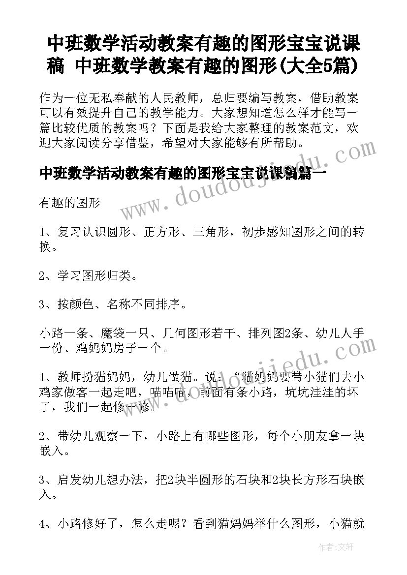 中班数学活动教案有趣的图形宝宝说课稿 中班数学教案有趣的图形(大全5篇)