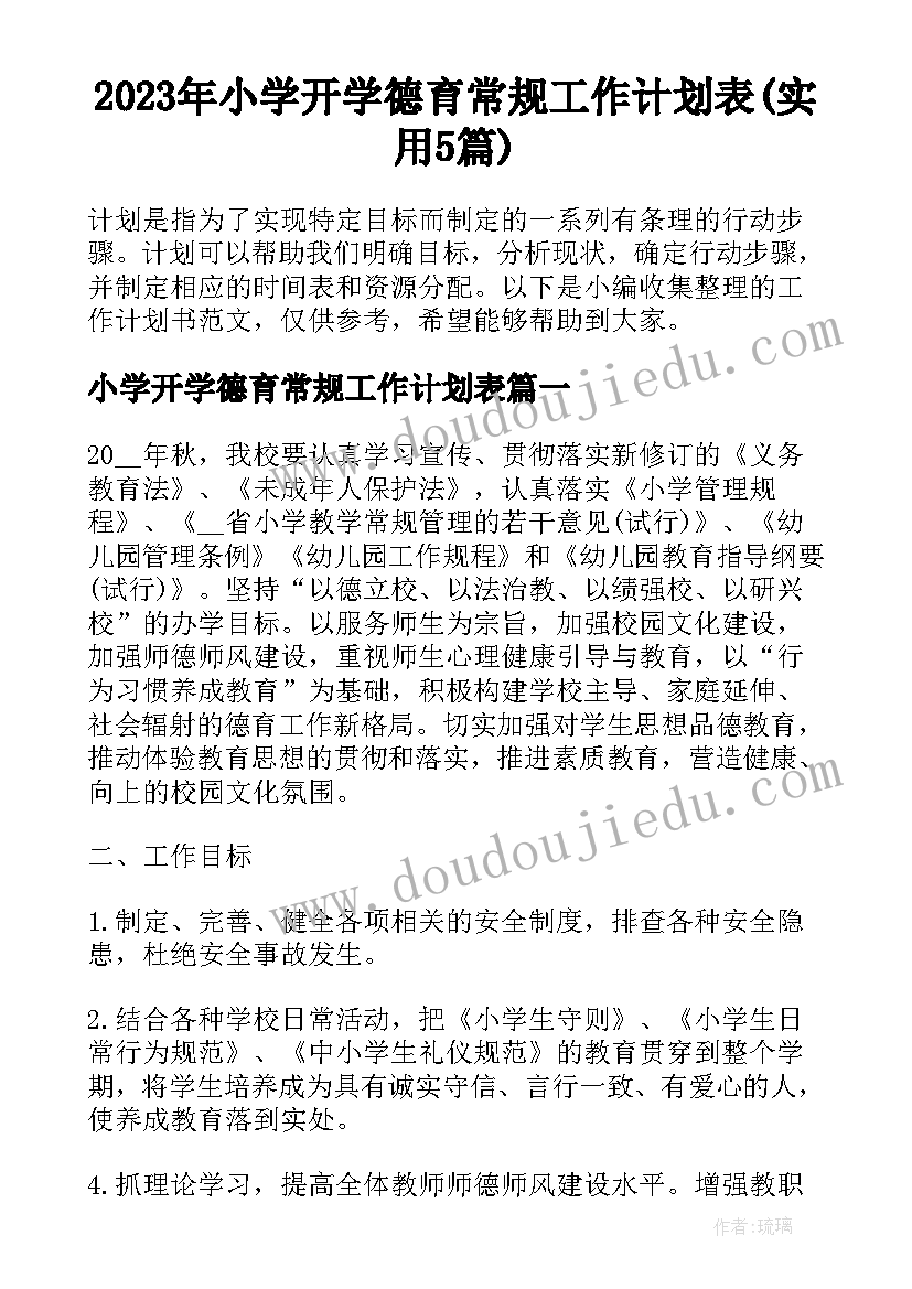 2023年小学开学德育常规工作计划表(实用5篇)