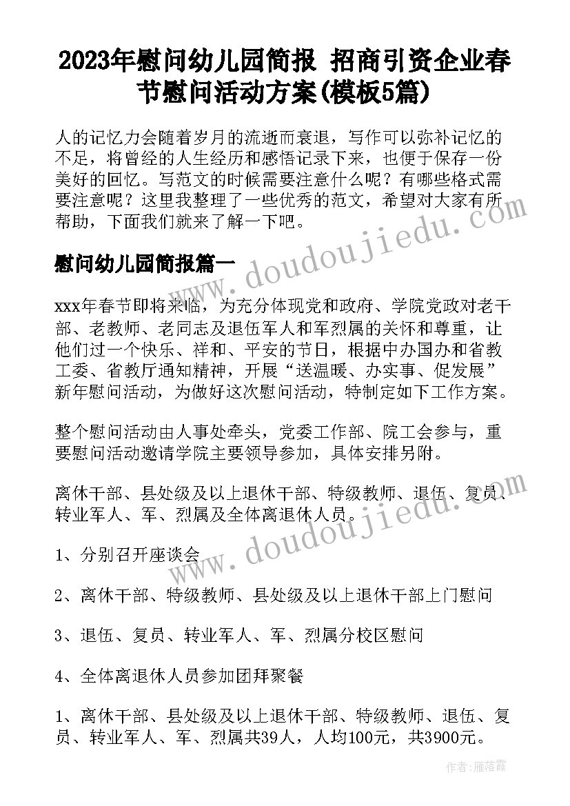 2023年慰问幼儿园简报 招商引资企业春节慰问活动方案(模板5篇)