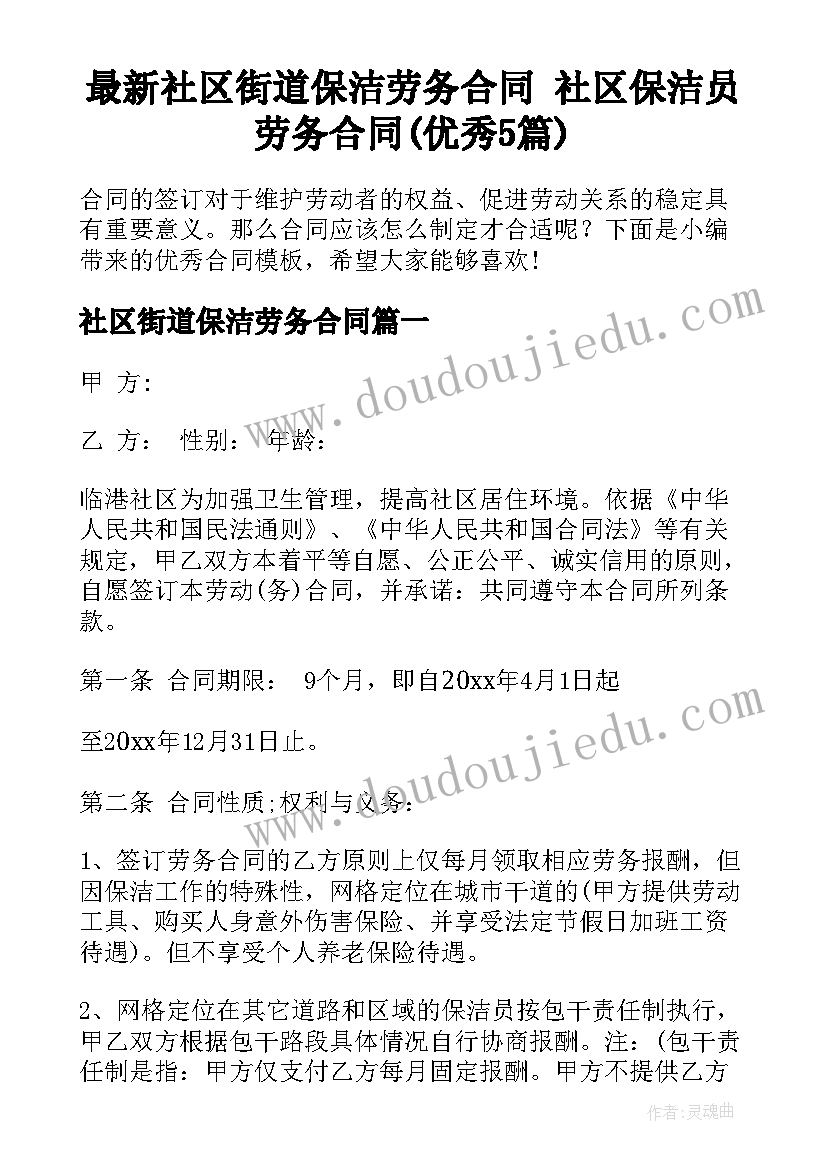 最新社区街道保洁劳务合同 社区保洁员劳务合同(优秀5篇)