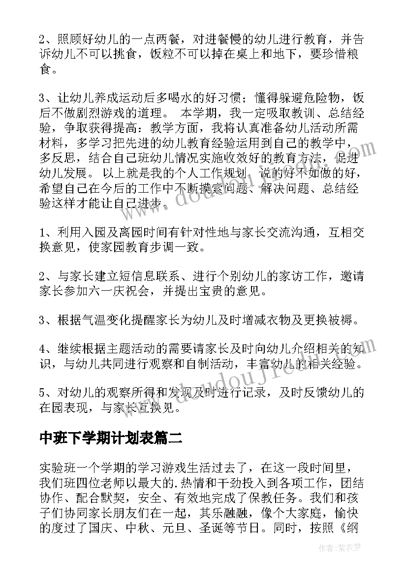 最新中班下学期计划表(优秀8篇)