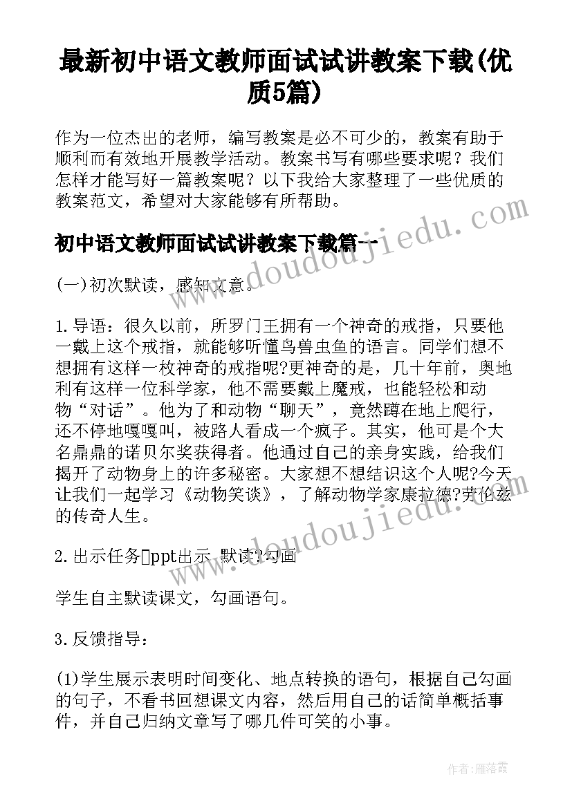 最新初中语文教师面试试讲教案下载(优质5篇)