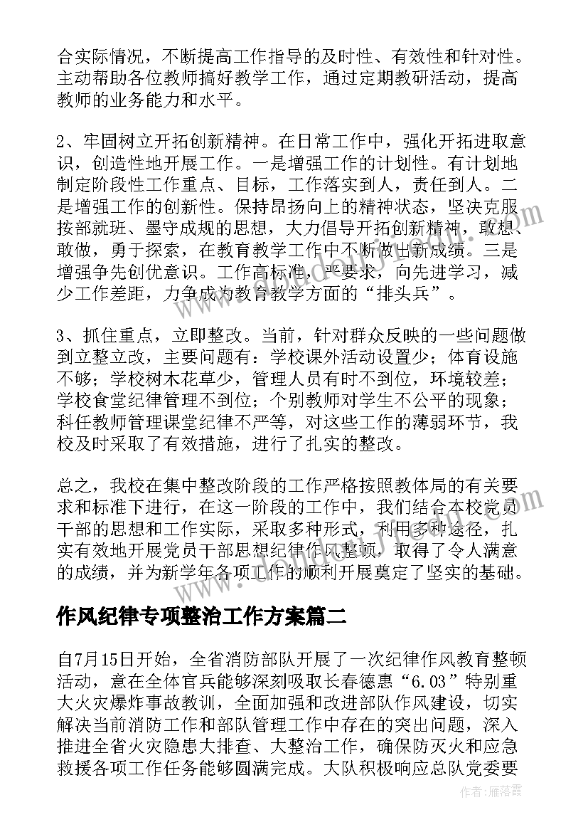 2023年作风纪律专项整治工作方案 作风纪律整顿活动总结(优秀5篇)