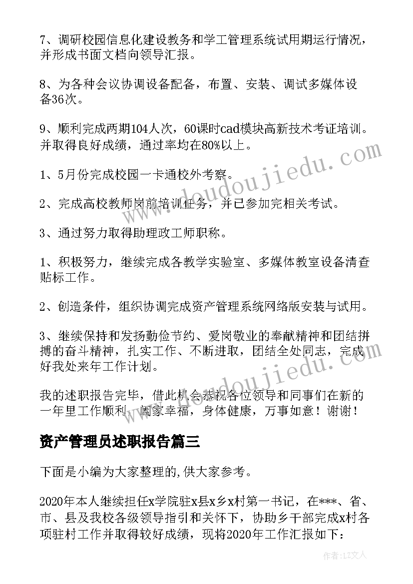 最新资产管理员述职报告(模板5篇)