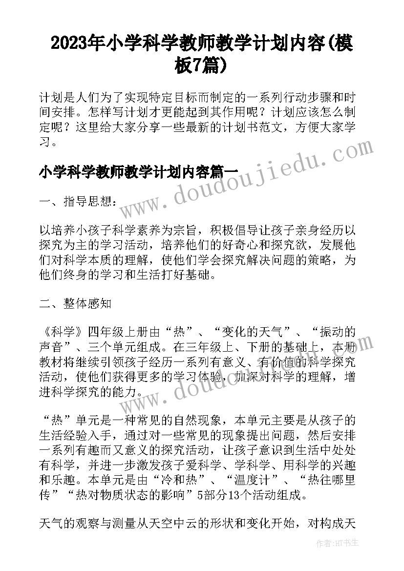 2023年小学科学教师教学计划内容(模板7篇)