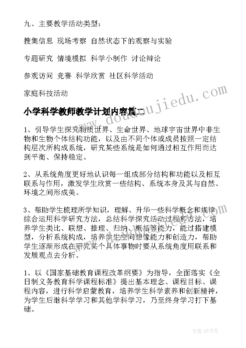 2023年小学科学教师教学计划内容(模板7篇)