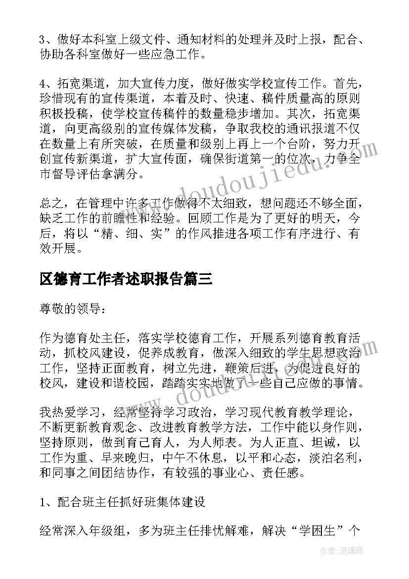 最新区德育工作者述职报告 德育工作述职报告(大全10篇)