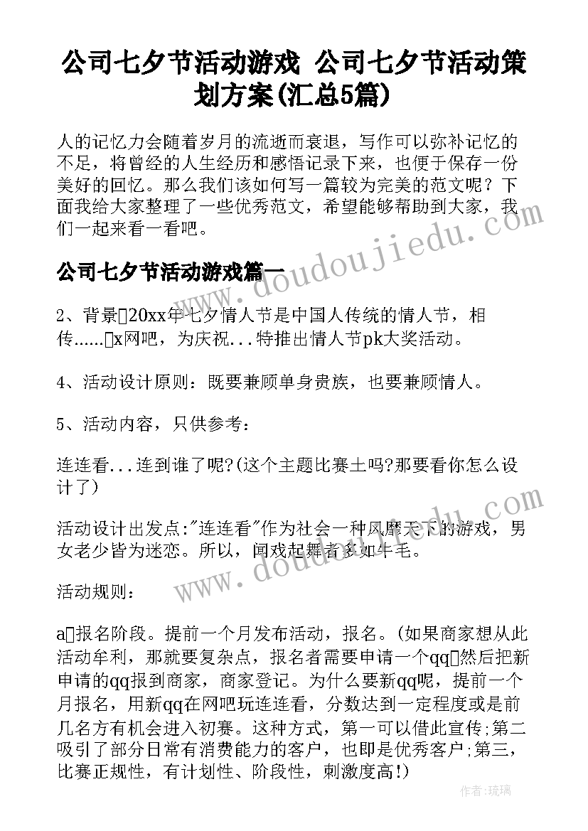 公司七夕节活动游戏 公司七夕节活动策划方案(汇总5篇)