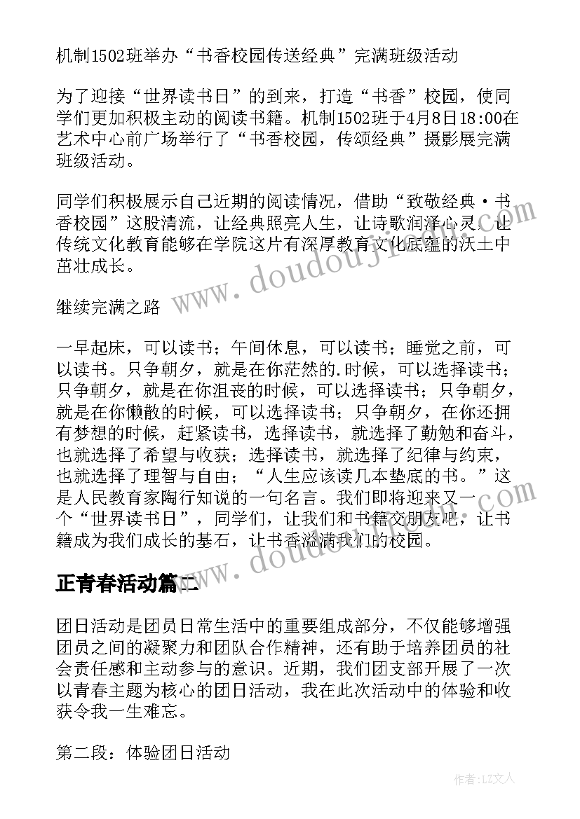 2023年正青春活动 青春活动策划(优秀9篇)