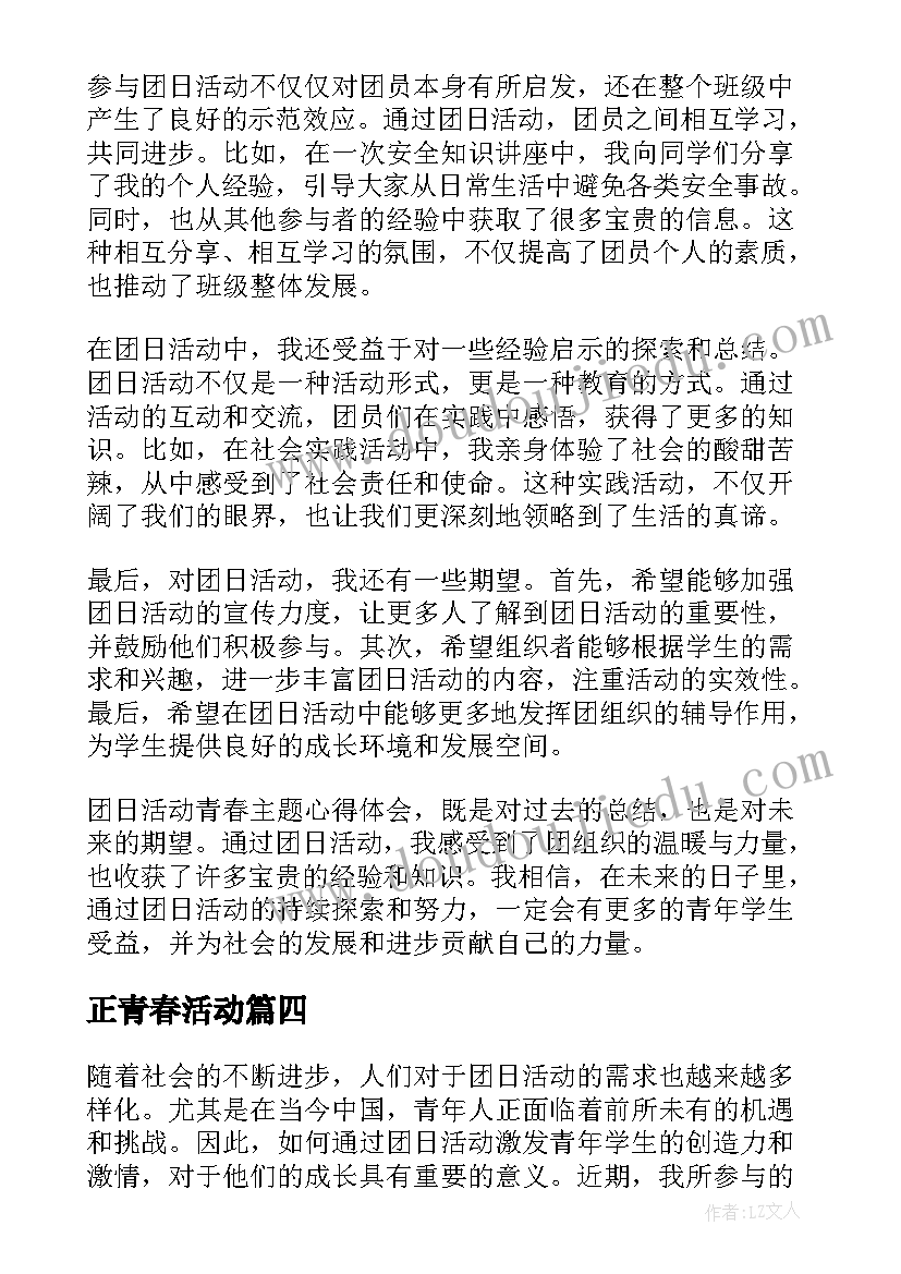 2023年正青春活动 青春活动策划(优秀9篇)