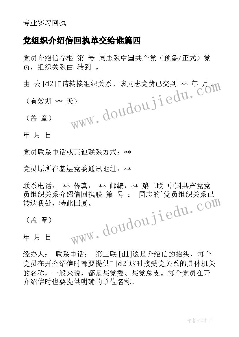 党组织介绍信回执单交给谁(汇总5篇)