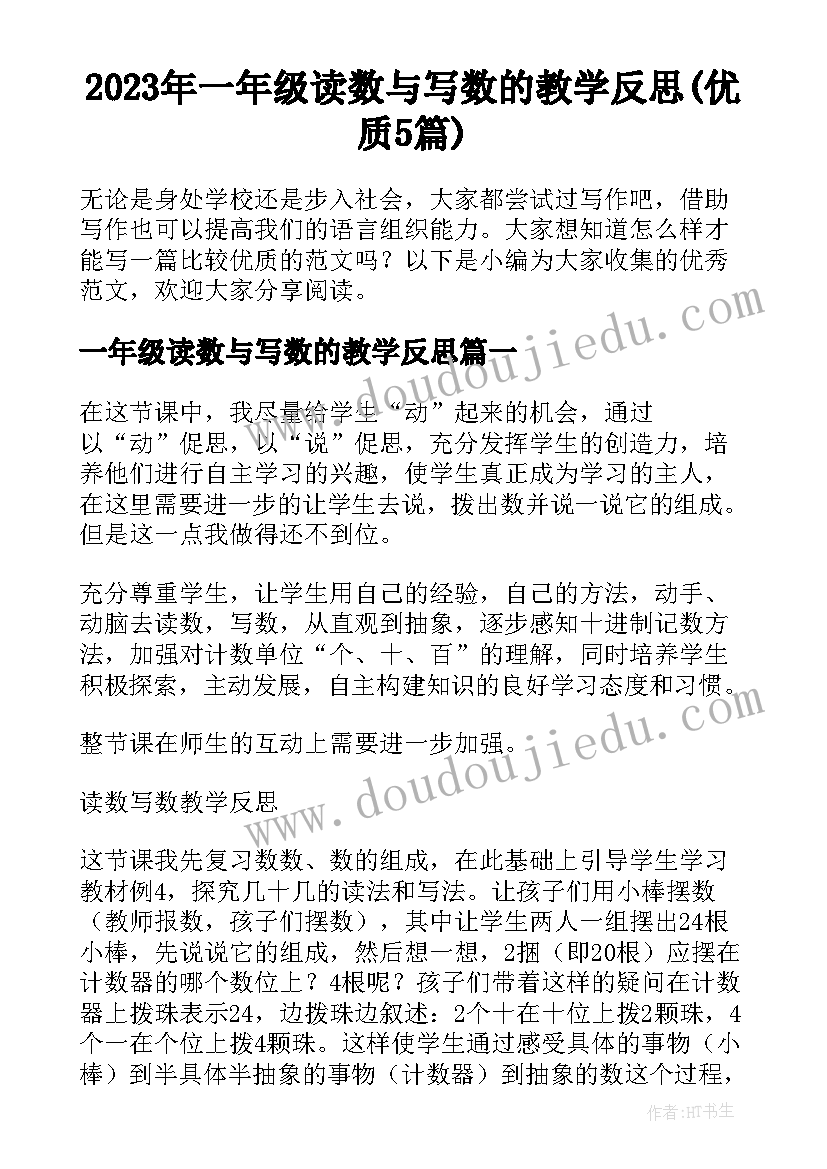 2023年一年级读数与写数的教学反思(优质5篇)