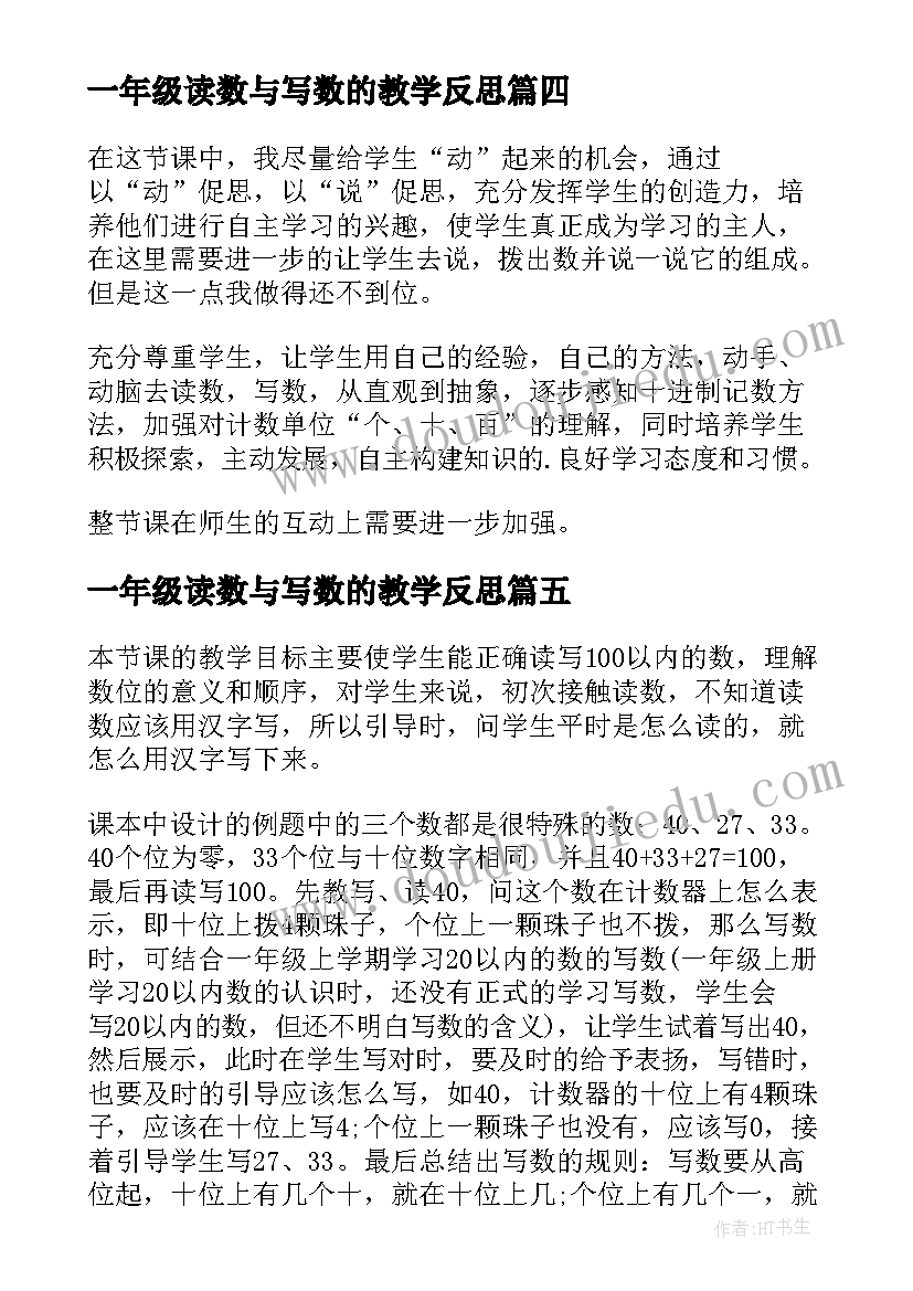 2023年一年级读数与写数的教学反思(优质5篇)