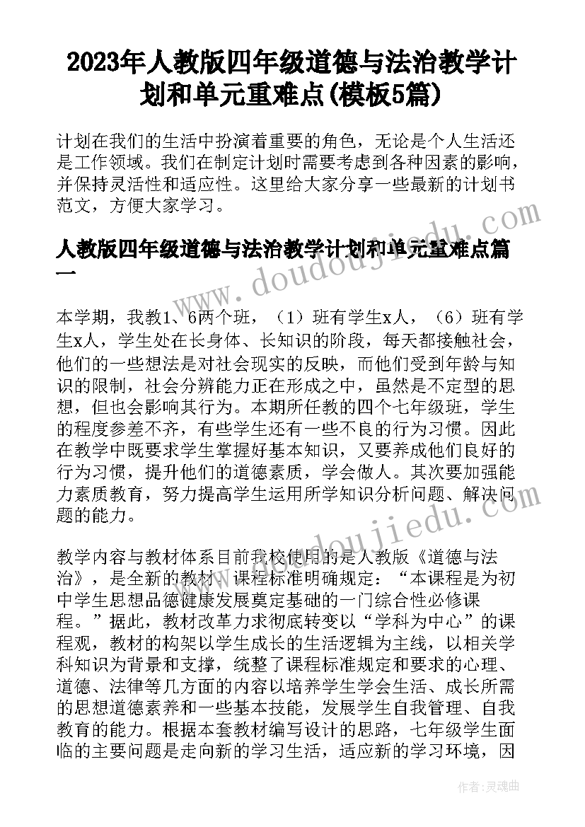 2023年人教版四年级道德与法治教学计划和单元重难点(模板5篇)