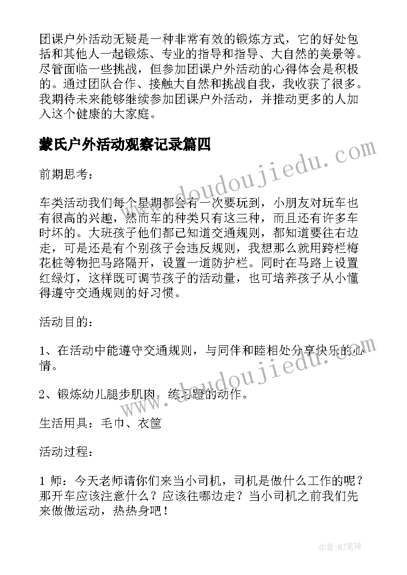 最新蒙氏户外活动观察记录 户外活动方案(优质9篇)