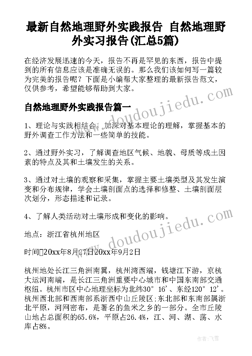 最新自然地理野外实践报告 自然地理野外实习报告(汇总5篇)