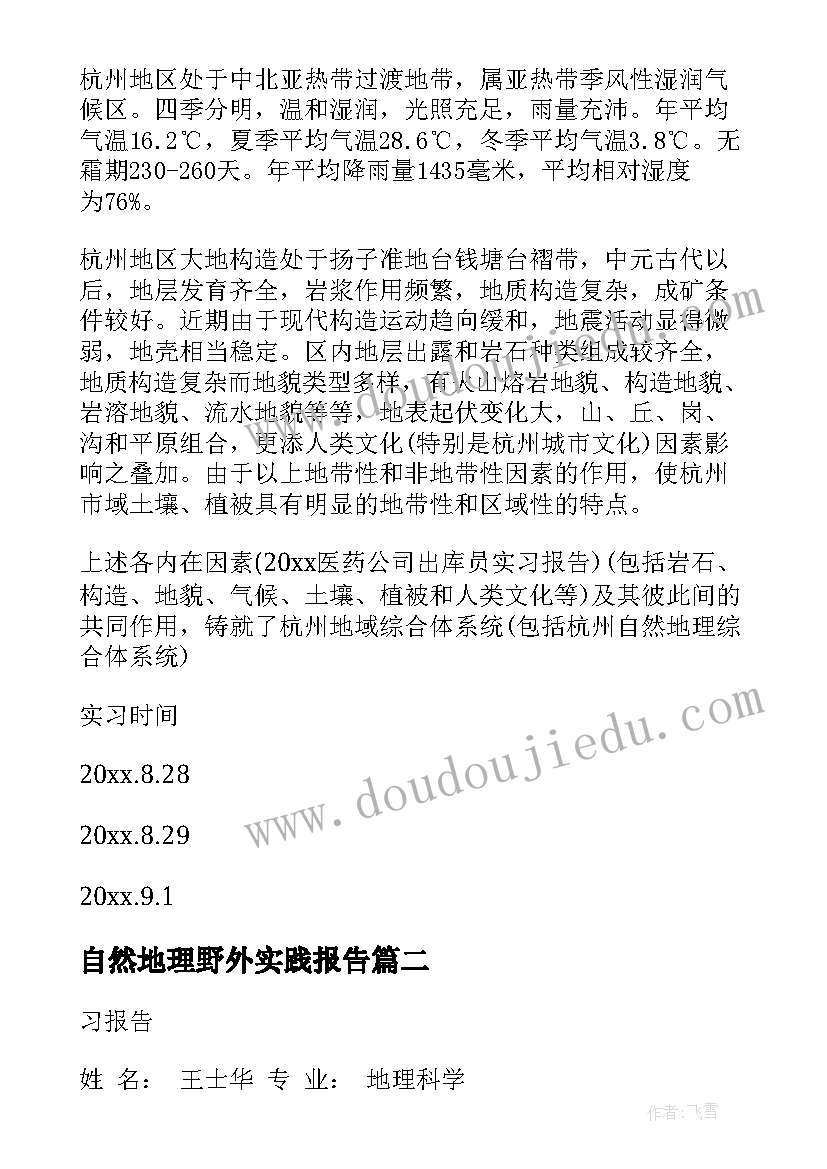 最新自然地理野外实践报告 自然地理野外实习报告(汇总5篇)