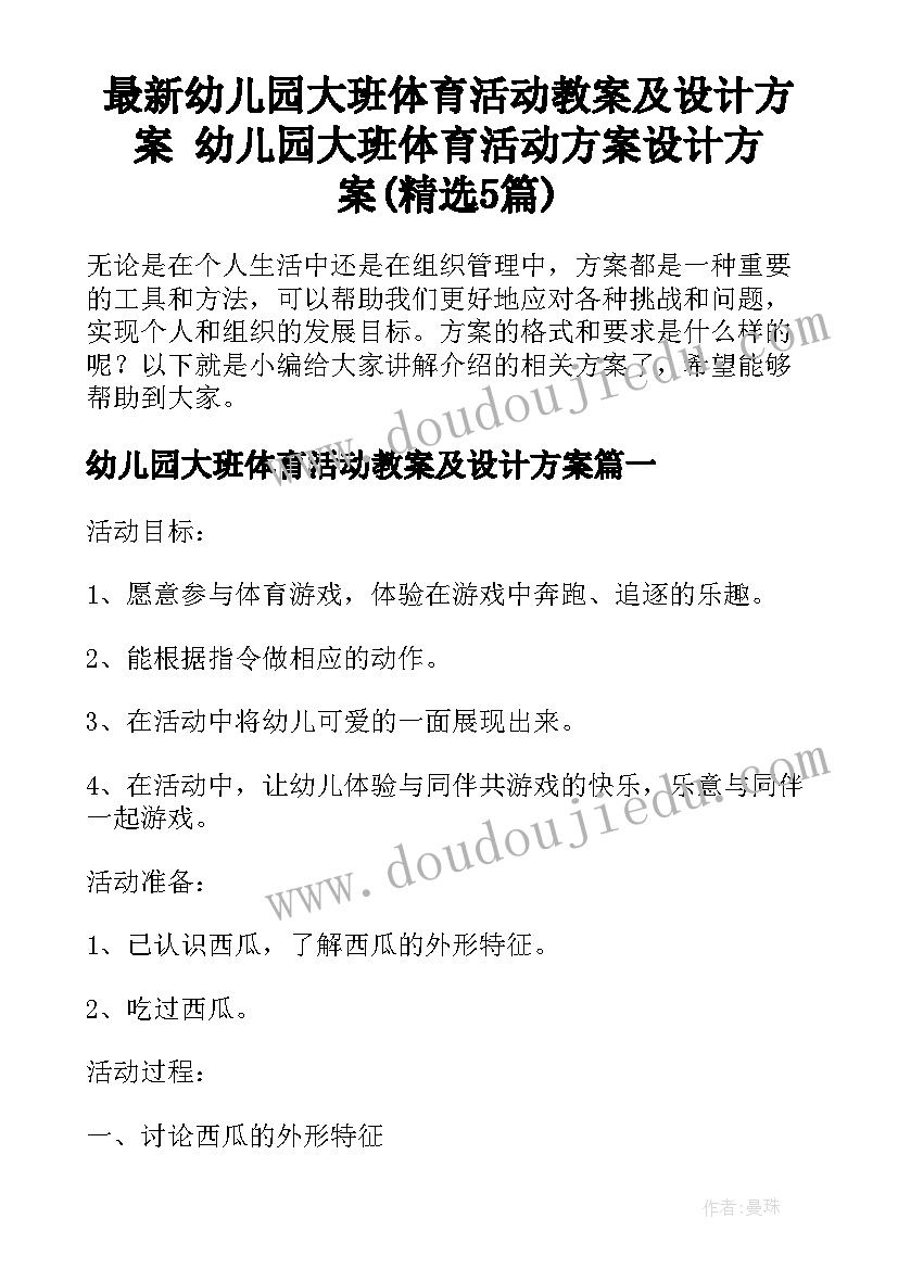 最新幼儿园大班体育活动教案及设计方案 幼儿园大班体育活动方案设计方案(精选5篇)