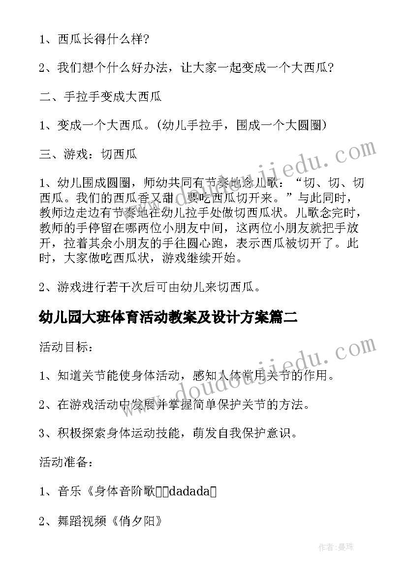 最新幼儿园大班体育活动教案及设计方案 幼儿园大班体育活动方案设计方案(精选5篇)