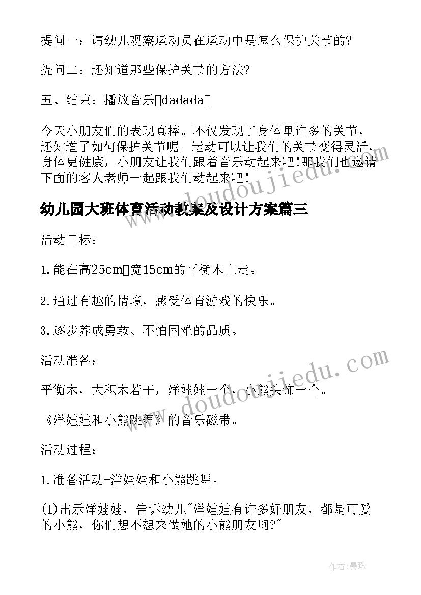 最新幼儿园大班体育活动教案及设计方案 幼儿园大班体育活动方案设计方案(精选5篇)