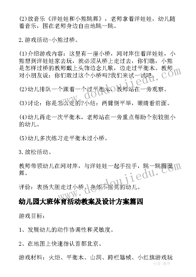 最新幼儿园大班体育活动教案及设计方案 幼儿园大班体育活动方案设计方案(精选5篇)