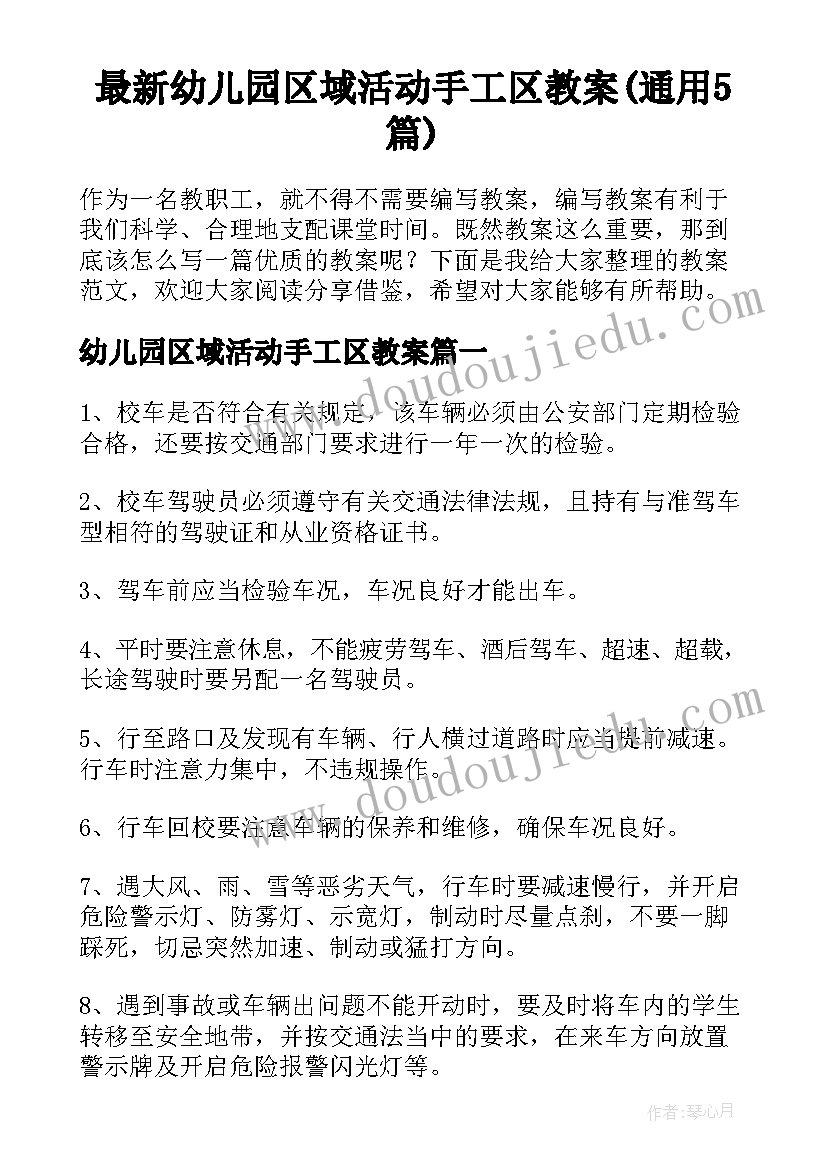 最新幼儿园区域活动手工区教案(通用5篇)