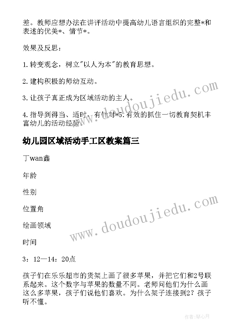 最新幼儿园区域活动手工区教案(通用5篇)